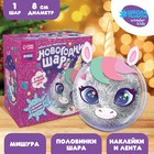 Новогодний набор для творчества. Ёлочный шар-персонаж «Новый год! Милый единорог» - фото 10756989