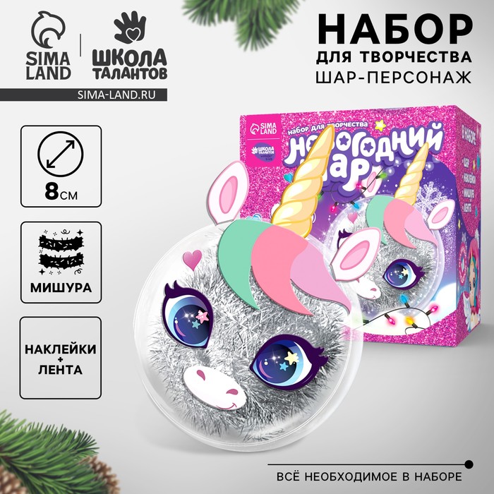 Ёлочный шар - персонаж своими руками на новый год «Милый единорог», набор для творчества - Фото 1