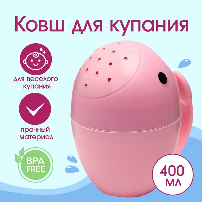 

Ковш пластиковый для купания и мытья головы, детский банный ковшик «Кит», 400 мл., с леечкой, цвет розовый