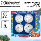 Ёлочные шары под раскраску на новый год «Весёлый Новый год», 4 шт., d = 5.5 см, набор для творчества - Фото 1
