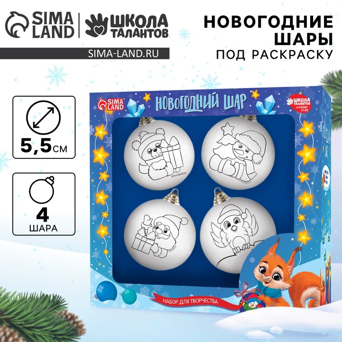 Ёлочные шары под раскраску на новый год «Весёлый Новый год», 4 шт., d = 5.5 см, набор для творчества - Фото 1