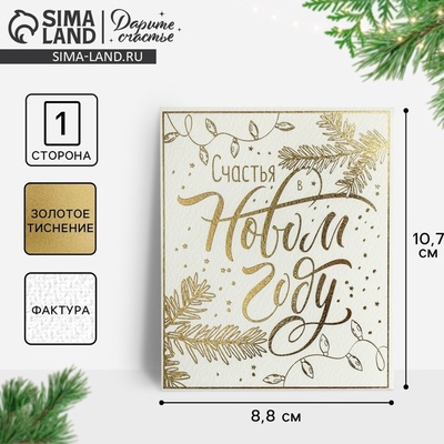 Открытка на акварельном картоне «Счастья в Новом году», тиснение, 9.5×8 см