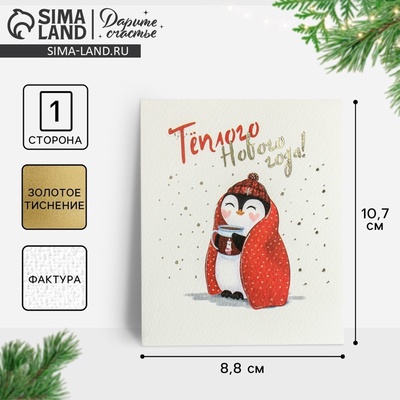 Открытка на акварельном картоне «Тёплого Нового Года», тиснение, 9.5×8 см