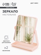 Зеркало с подставкой, двустороннее, 16×21 см, (13.5×17 см), МИКС - Фото 1