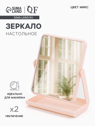 Зеркало с подставкой, двустороннее, 16×21 см, (13.5×17 см), МИКС