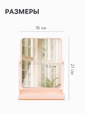 Зеркало с подставкой, двустороннее, 16×21 см, (13.5×17 см), МИКС