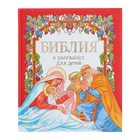 «Библия в рассказах для детей», Шипов Я. - Фото 1