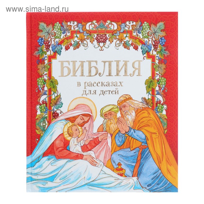 «Библия в рассказах для детей», Шипов Я. - Фото 1