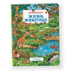 Книжка-картинка «Жизнь животных» - фото 8868852