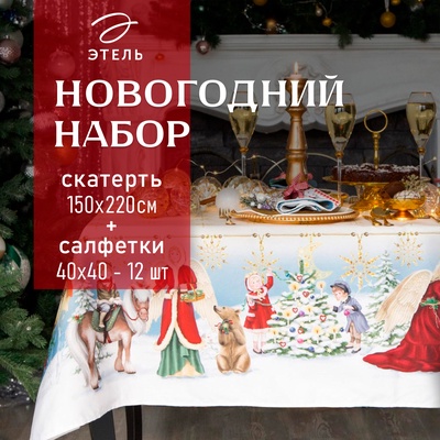 Набор новогодний Christmas time: скатерть 150×220 см ±3 см с ГМВО, салфетка 40×40 см-12 шт., 100% хлопок