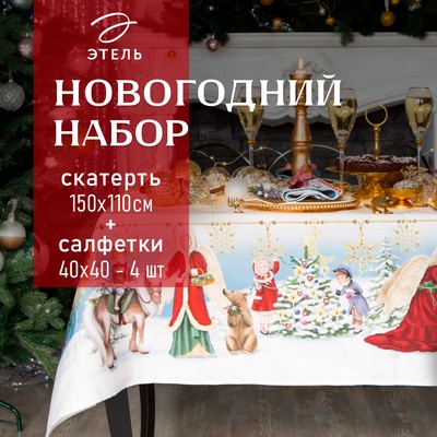 Набор новогодний Christmas time: скатерть 150×110 см ±3 см с ГМВО, салфетка 40×40 см-4 шт., 100% хлопок