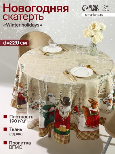 Скатерть новогодняя «Этель» Winter holidays d=220 см ±3 см с ГМВО, 100% хлопок, саржа 190 г/м²