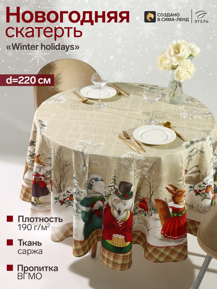 Скатерть новогодняя «Этель» Winter holidays, d=220 см ±3 см, с ГМВО, 100% хлопок, саржа 190 г/м²