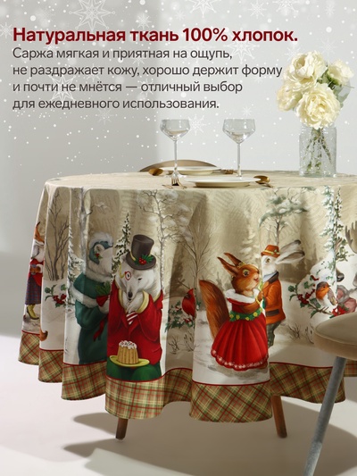 Скатерть новогодняя «Этель» Winter holidays, d=220 см ±3 см, с ГМВО, 100% хлопок, саржа 190 г/м²