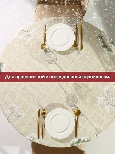 Скатерть новогодняя «Этель» Winter holidays, d=220 см ±3 см, с ГМВО, 100% хлопок, саржа 190 г/м²