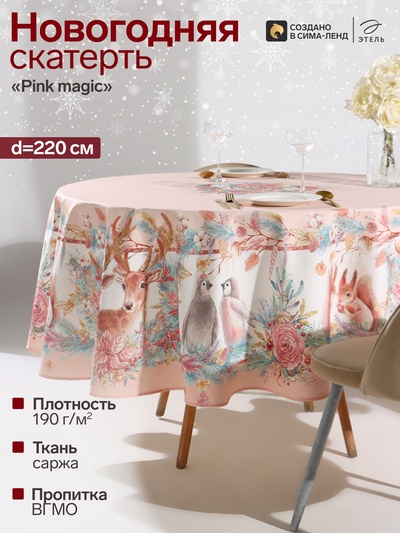 Скатерть новогодняя «Этель» Pink magic, d=220 см ±3 см с ГМВО, 100% хлопок, саржа 190 г/м²