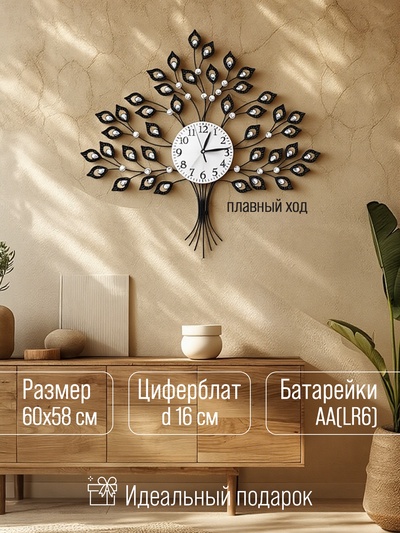 Часы настенные, серия: Ажур, "Древо жизни", плавный ход, d-16 см, 58 x 60 см