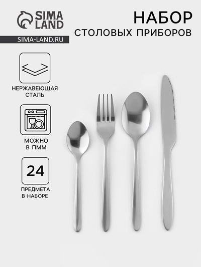 Столовые приборы «Классика», 24 предмета, на подставке, толщина 1.2 мм, нержавеющая сталь, серебристые