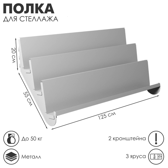 

Наклонная полка для стеллажа, 3 яруса, с 2 Кронштейнами, 125 см, цвет белый