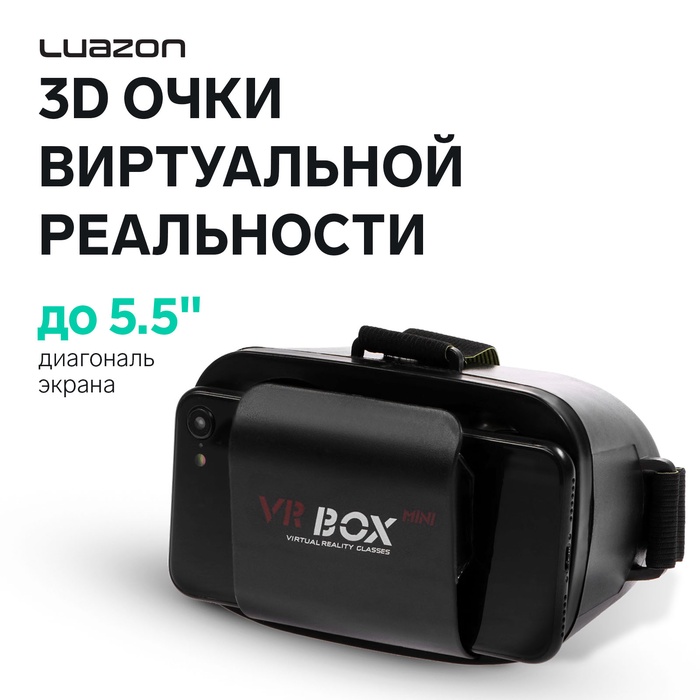 3D Очки виртуальной реальности мини Luazon, смартфоны до 5.5, чёрные - Фото 1