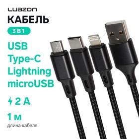 Кабель 3 в 1 Luazon, microUSB/Type-C/Lightning - USB, 2 А, 1 м, оплётка нейлон, черный 4310382