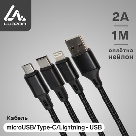 Кабель 3 в 1 LuazON, microUSB/Type-C/Lightning - USB, 2 А, 1 м, оплётка нейлон, черный