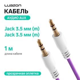 Кабель аудио AUX Luazon, Jack 3.5 мм(m)-Jack 3.5 мм(m), прозрачная оплетка, 1 м, фиолетовый 4310403