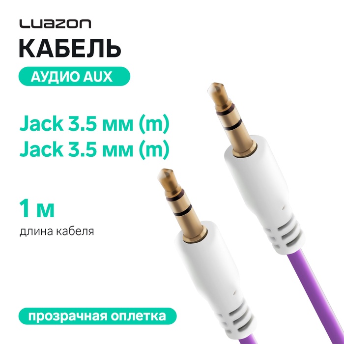 Кабель аудио AUX Luazon, Jack 3.5 мм(m)-Jack 3.5 мм(m), прозрачная оплетка, 1 м, фиолетовый - Фото 1
