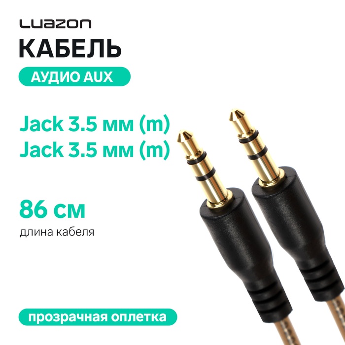 Кабель аудио AUX Luazon, Jack 3.5 мм(m)-Jack 3.5 мм(m), прозрачная оплетка, 86 см, чёрный - Фото 1