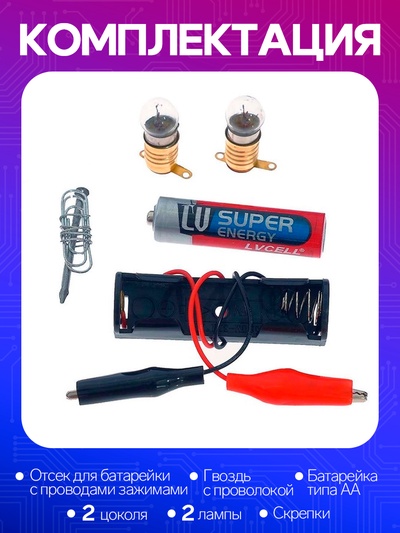 Набор для опытов «Опыты с лампочкой»