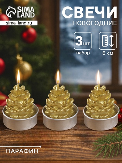 Набор свечей новогодних «Шишка золотая», 4×6 см, 3 шт.