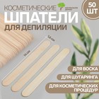 Шпатели для депиляции, деревянные, 14×1.6 см, 50 шт. - Фото 1