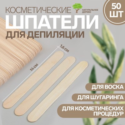 Шпатели для депиляции, деревянные, 14×1.6 см, 50 шт.