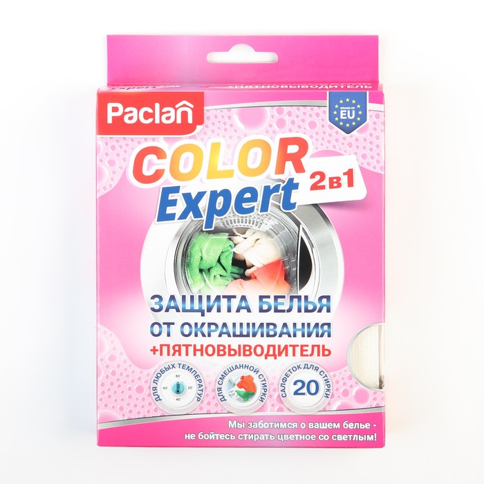 Салфетки защиты белья от окрашивания + пятновыводитель Paclan Color Expert, 20 шт. - Фото 1