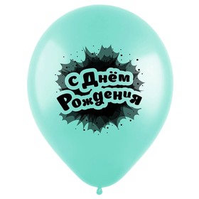 Шар латексный 12" «С днём рождения», именины, пастель, 2-сторонний, набор 100 шт., МИКС
