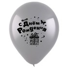 Шар латексный 12" «С днём рождения», именины, пастель, 2-сторонний, набор 100 шт., МИКС - фото 20972816