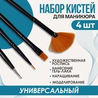 Набор кистей для наращивания и дизайна ногтей, 4 шт, 18,5 см, цвет чёрный - фото 8869493
