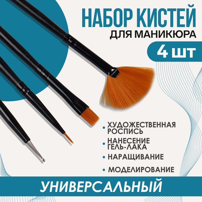 Набор кистей для наращивания и дизайна ногтей, 4 шт, 18,5 см, цвет чёрный
