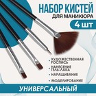 Набор кистей для наращивания и дизайна ногтей, 4 шт, 18,5 см, цвет чёрный - Фото 1
