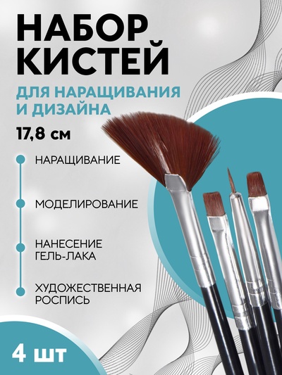 Набор кистей для наращивания и дизайна ногтей, 4 шт., 17.8 см, чёрный