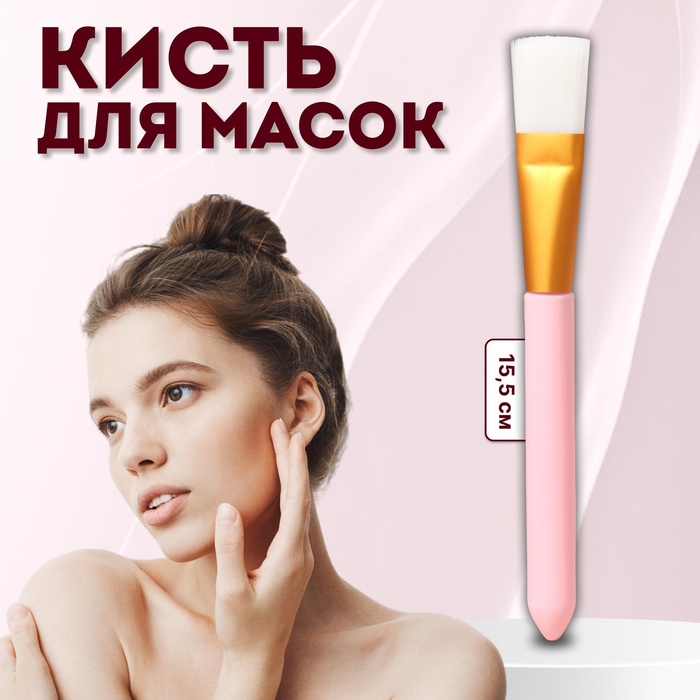 Кисть для масок «Нежность», 15.5 (+/- 1) см, розовая - Фото 1