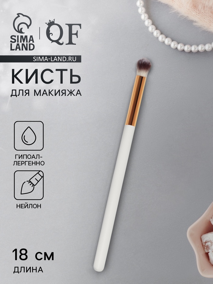 Кисть для макияжа глаз White, 18 (± 1) см, белая - Фото 1