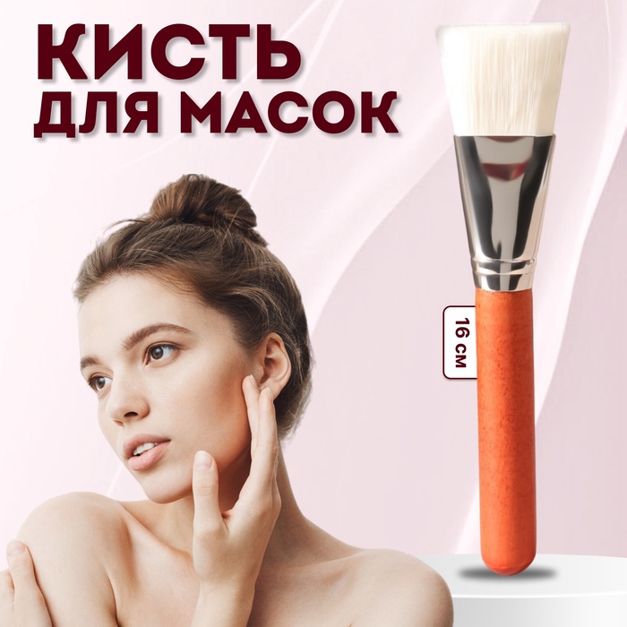 Кисть для масок, широкая, 16 (± 1) см, коричневая, белая - Фото 1