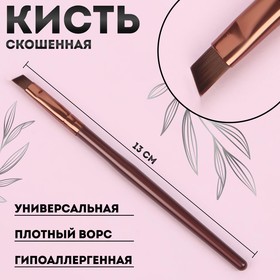 Кисть для макияжа «Brush СOFFEE», скошенная, 13 (+/- 1) см, цвет коричневый/бронзовый