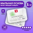 Мыльная основа «Твёрдый стандарт», белая 1 кг - Фото 1