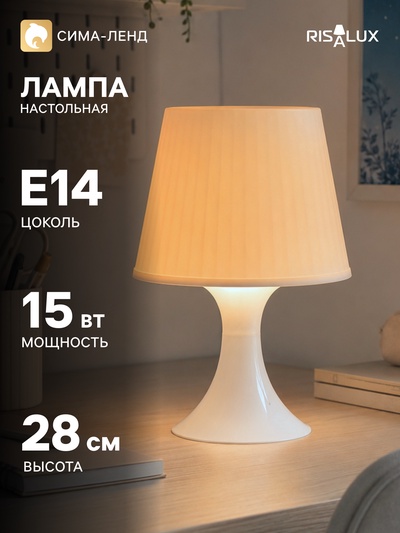 Лампа настольная RISALUX 1340005, E14, 15 Вт, бежевая, 19.5×28 см