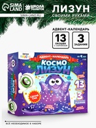 Адвент - календарь новогодний «Космо лизун», детский, 13 окошек с подарками - Фото 1