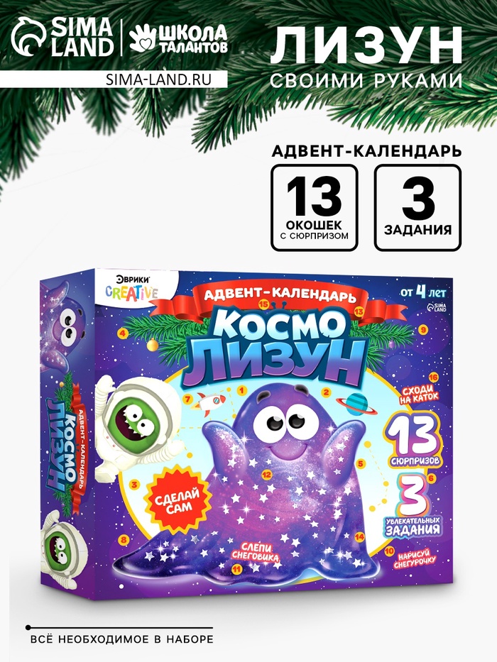 Адвент - календарь новогодний «Космо лизун», детский, 13 окошек с подарками