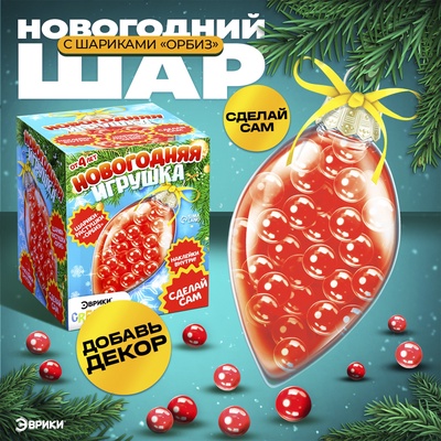 Набор для опытов «Новогодняя игрушка», шарики-растушки, с наклейками