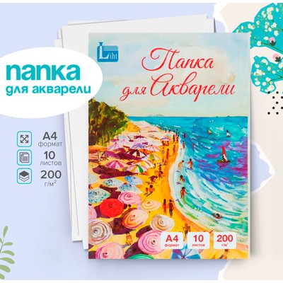 Папка для акварели А4, 10 листов «Море», блок 200 г/м², рисовальная